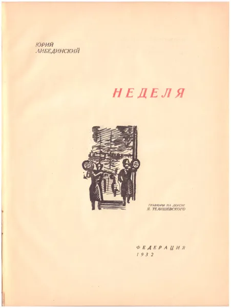 Неделя