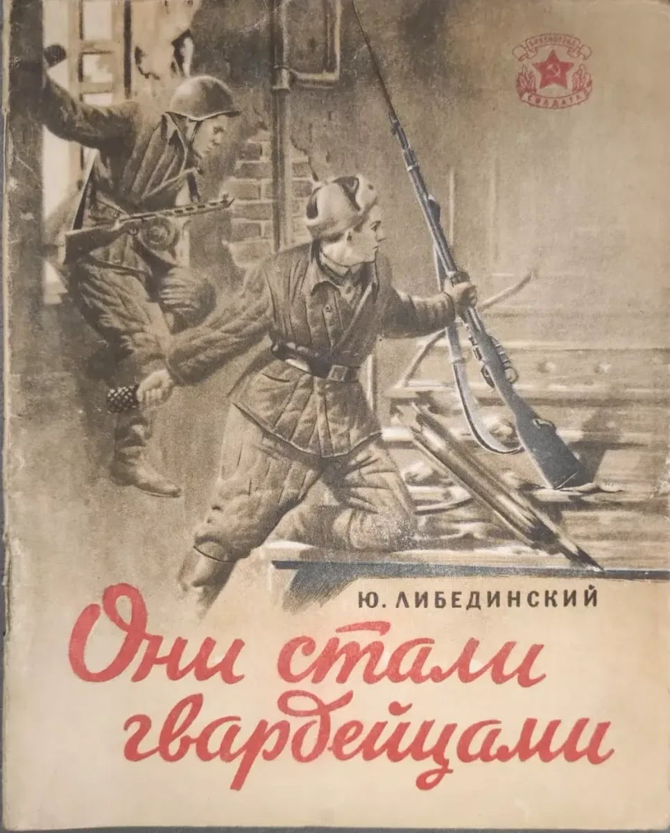 Они стали гвардейцами