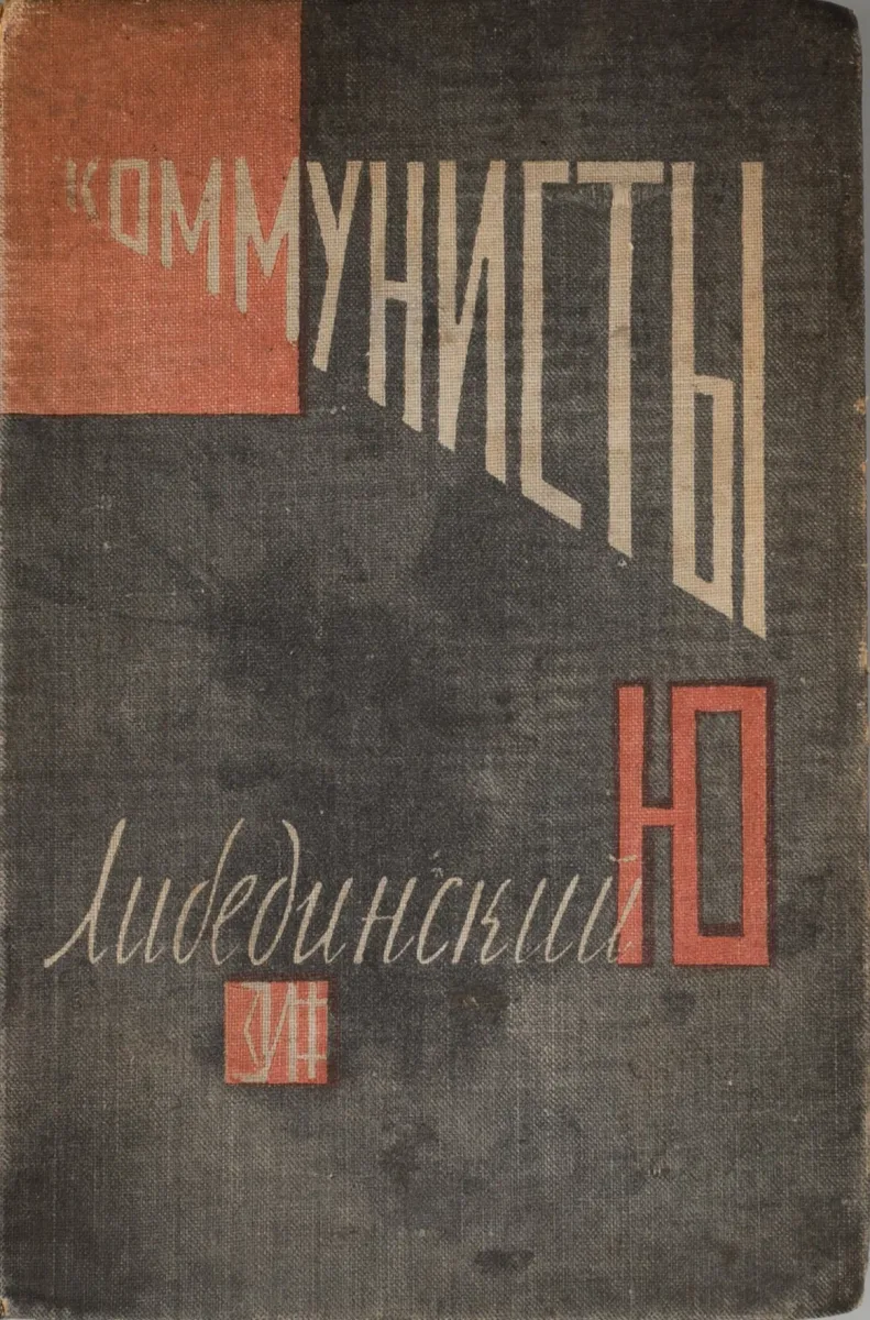Коммунисты