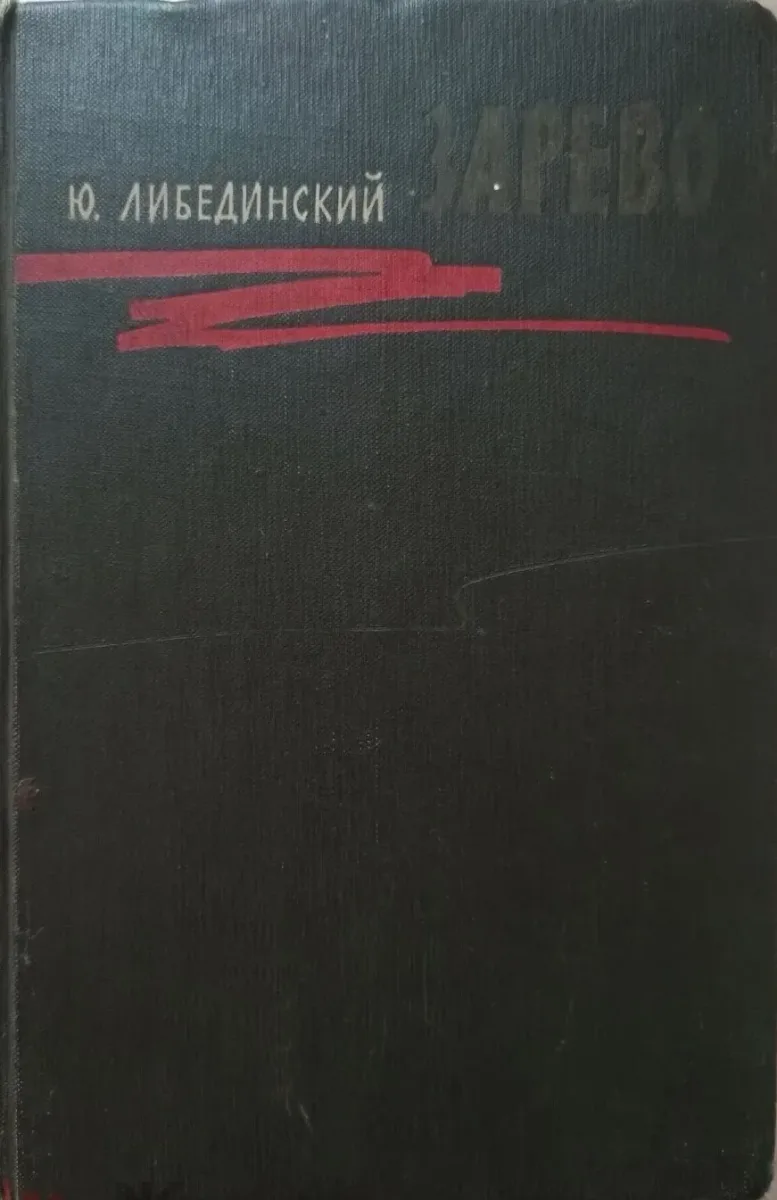 Зарево