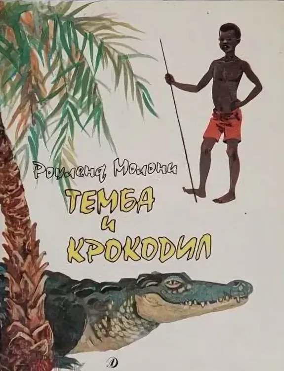 Темба и крокодил