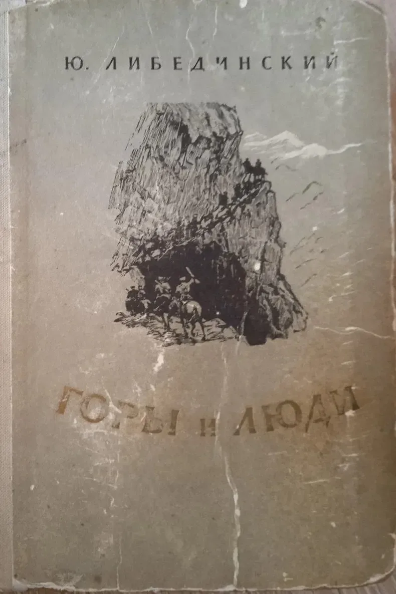 Горы и люди