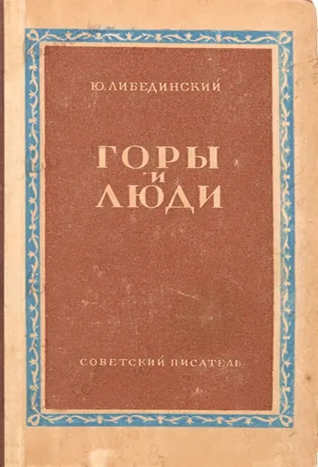 Горы и люди