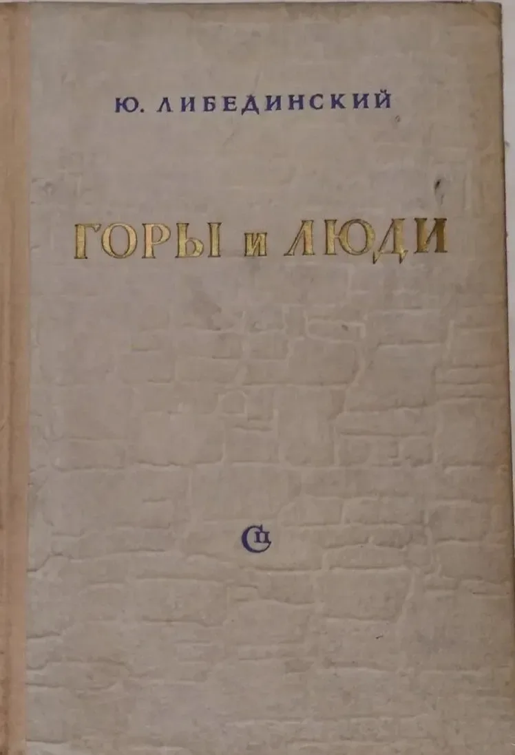 Горы и люди