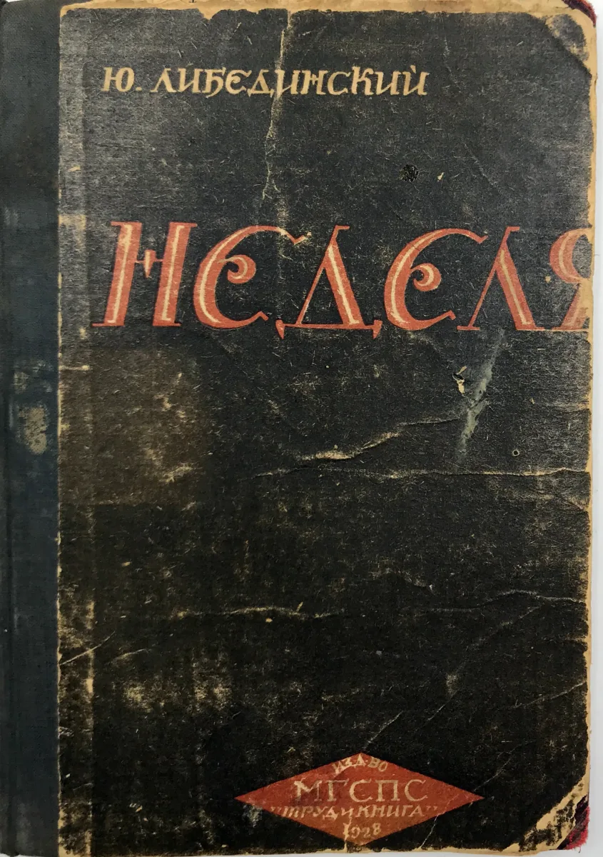 Неделя