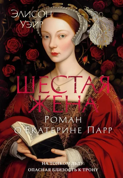Шестая жена. Роман о Екатерине Парр