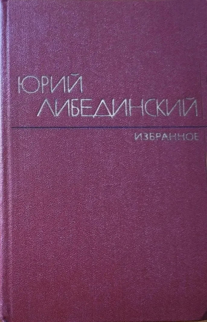 Избранные произведения в двух томах. Том 2