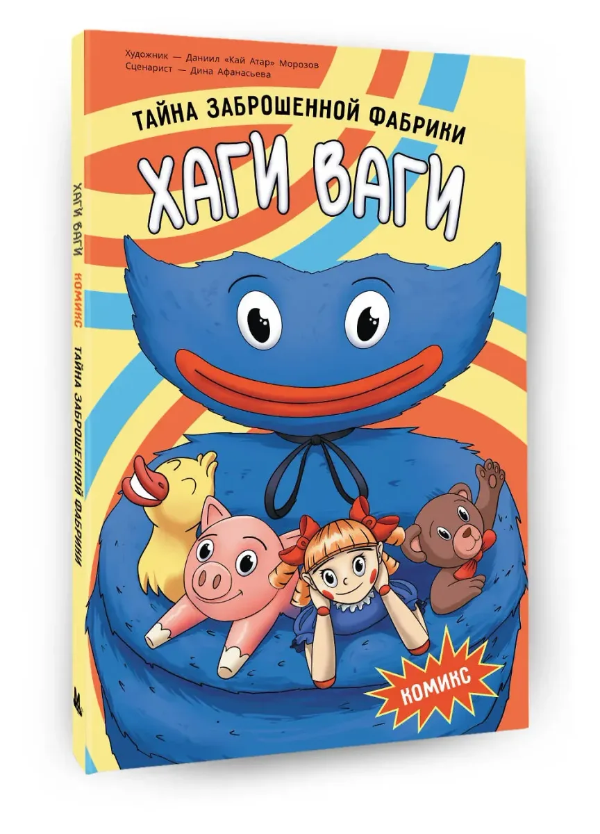 Хаги Ваги. Комикс
