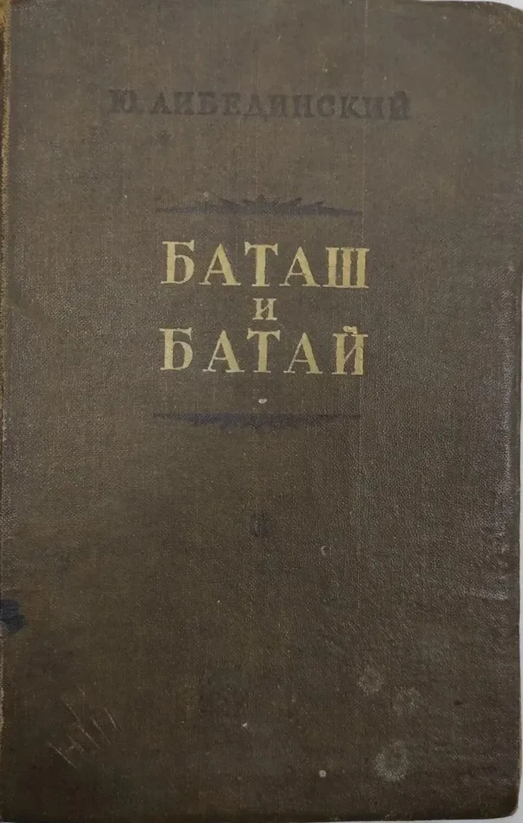 Баташ и Батай