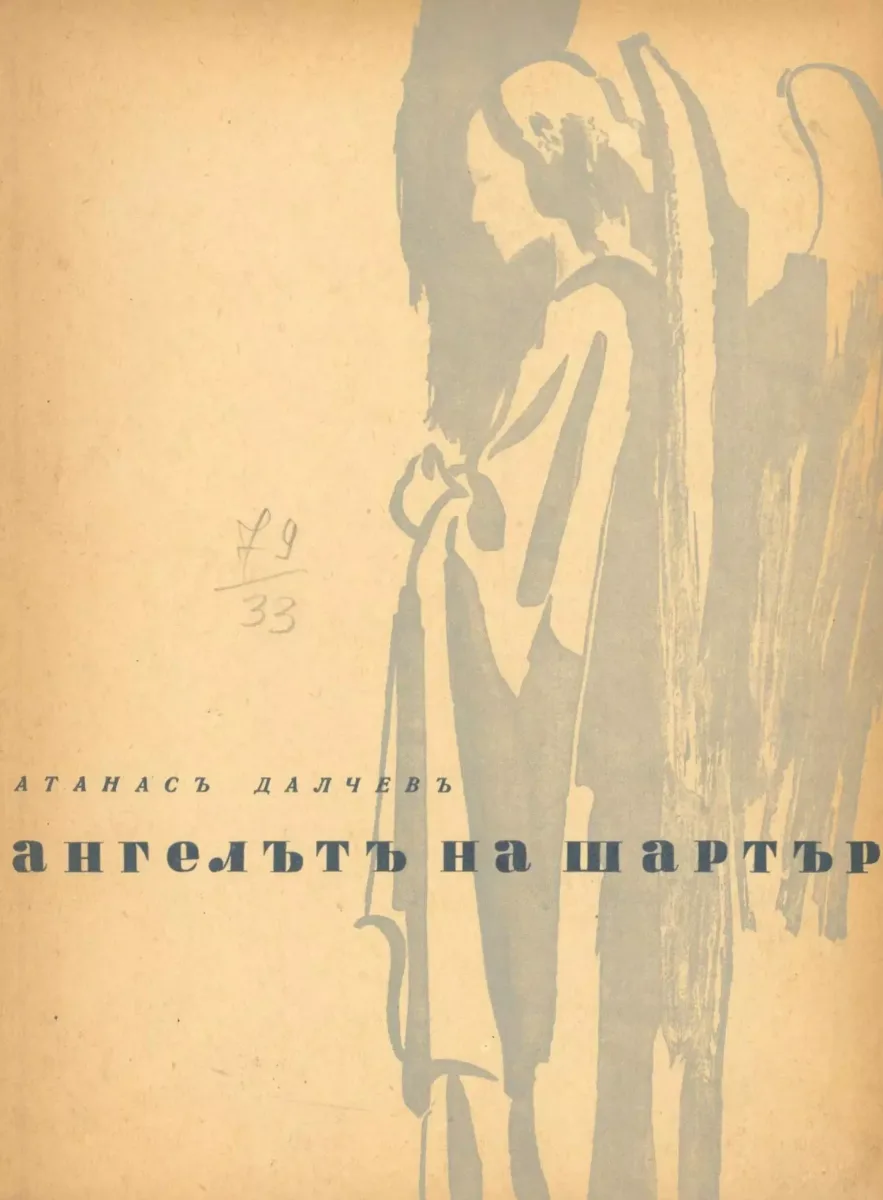 Ангелътъ на Шартъръ
