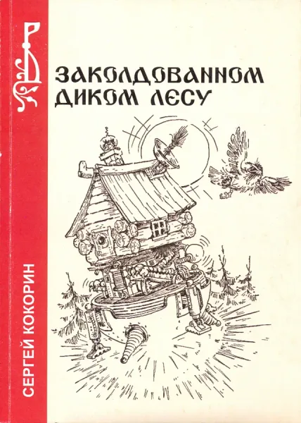 В заколдованном диком лесу