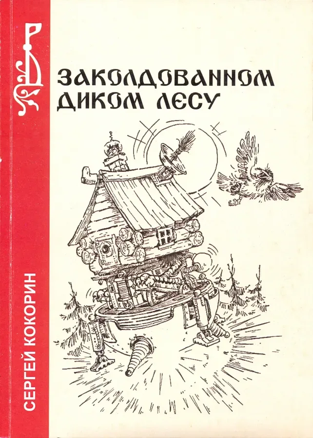 В заколдованном диком лесу