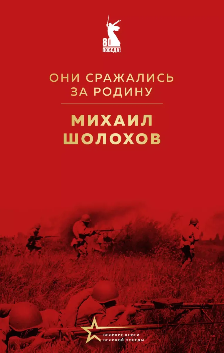 Они сражались за Родину