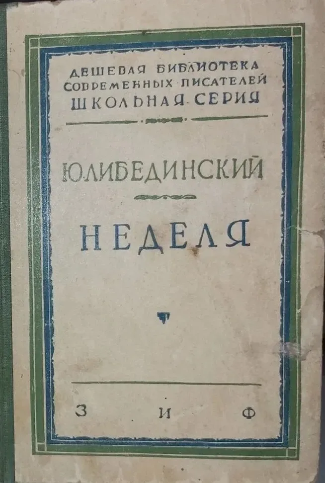 Неделя