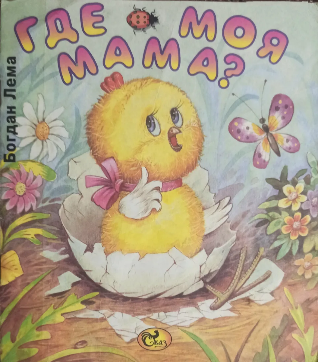 Где моя мама?