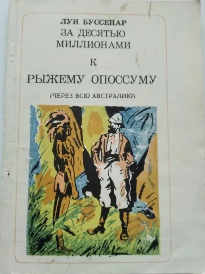 За десятью миллионами к Рыжему Опоссуму (Через всю Австралию)