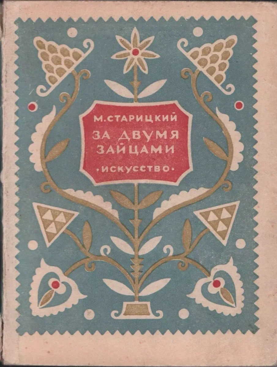 За двумя зайцами