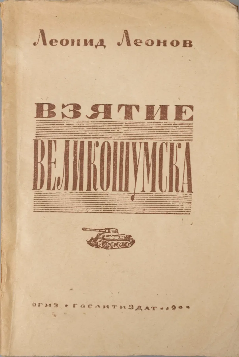 Взятие Великошумска