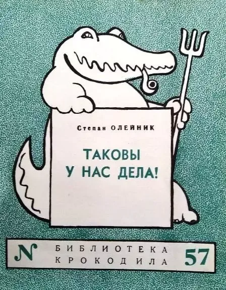 Таковы у нас дела!