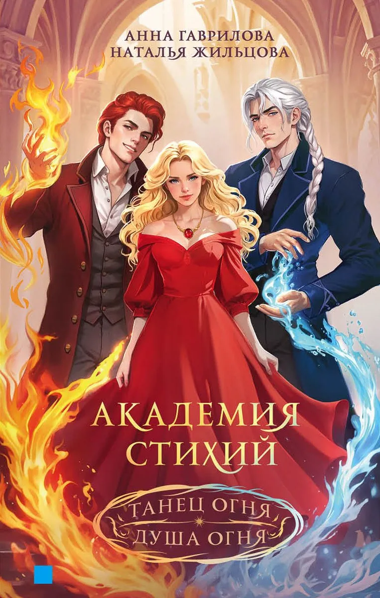 Академия стихий. Танец огня. Душа огня