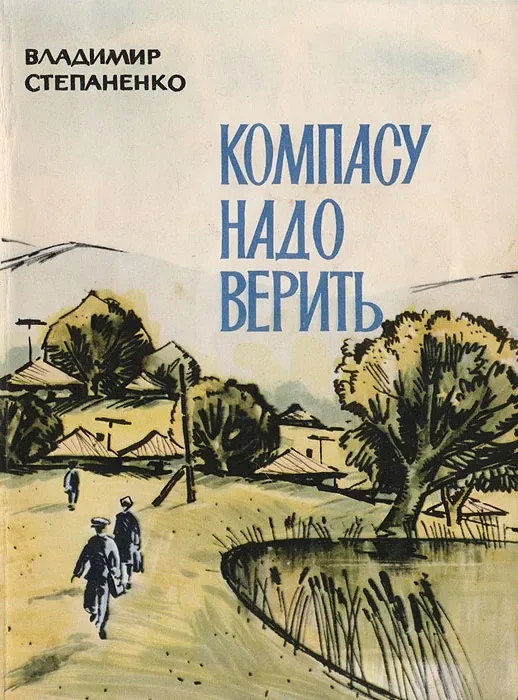 Компасу надо верить