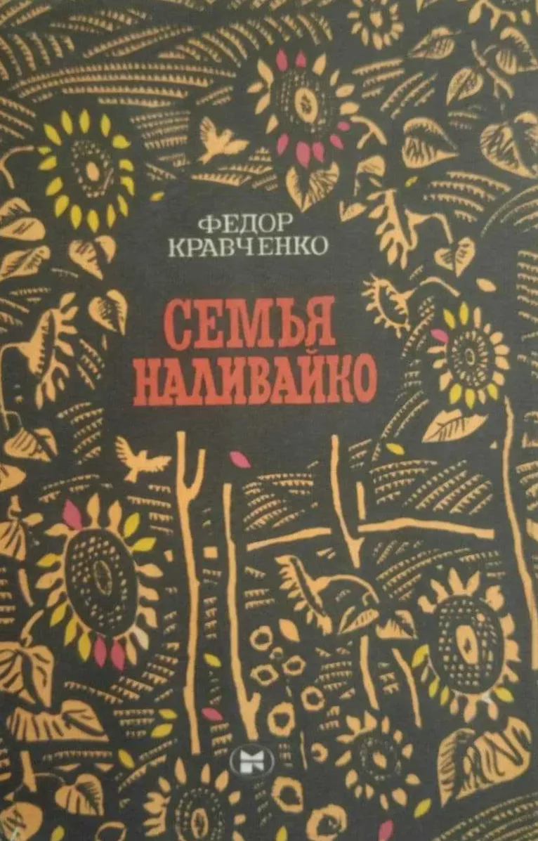 Семья Наливайко