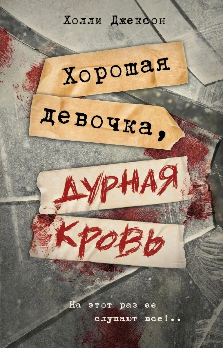 Хорошая девочка, дурная кровь