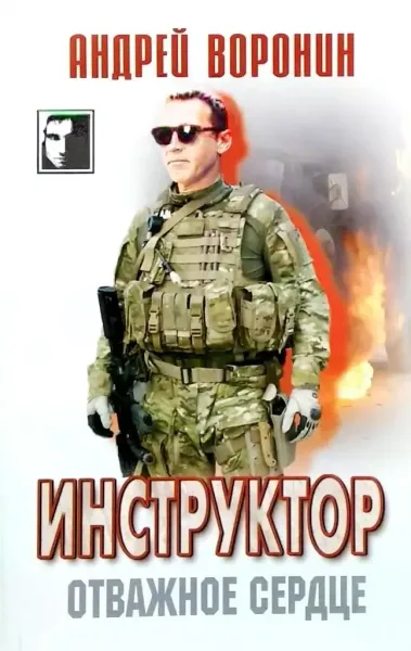 Инструктор. Отважное сердце