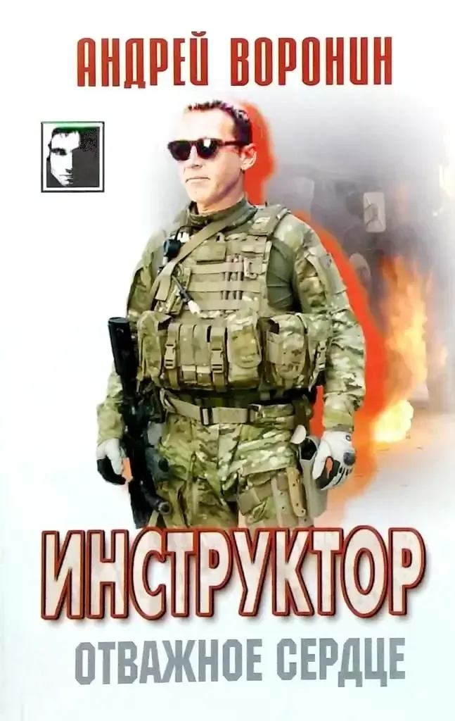Инструктор. Отважное сердце