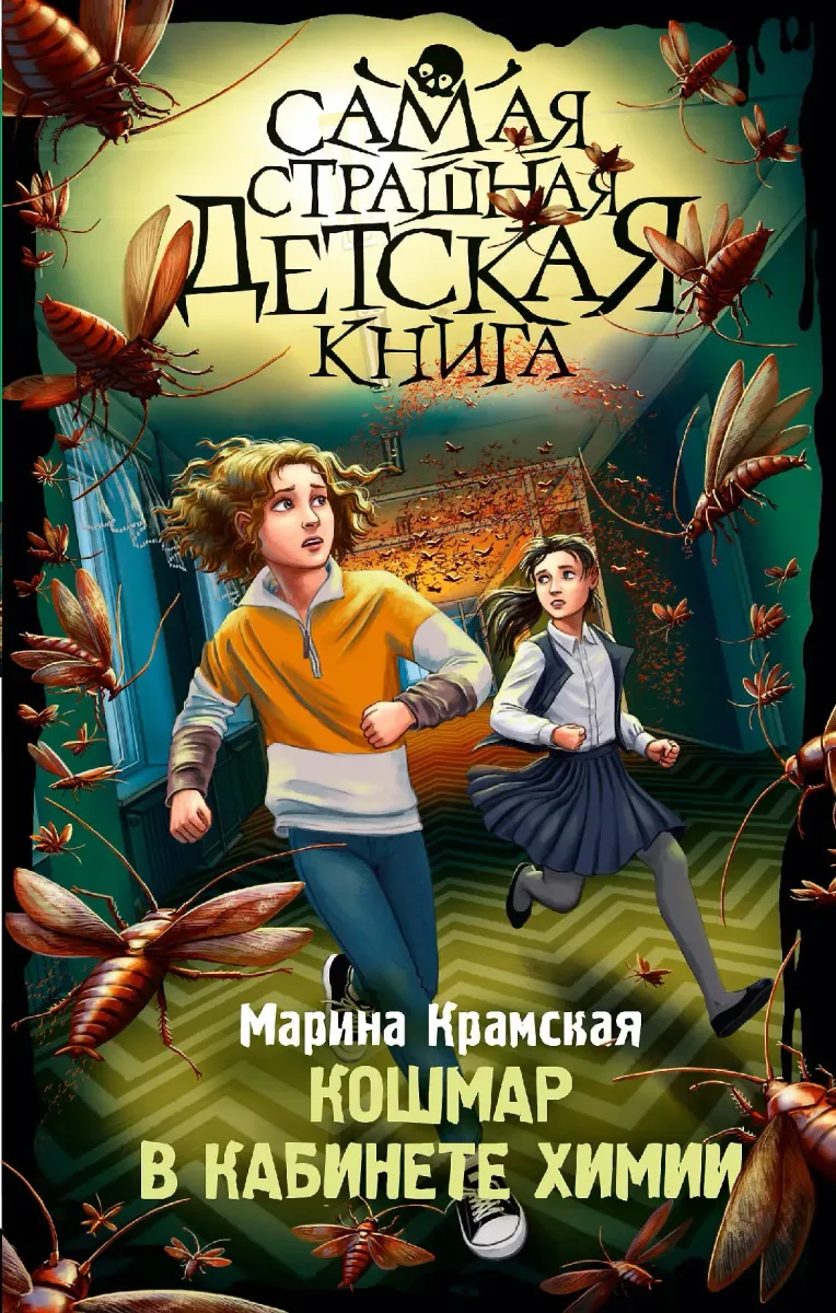 Кошмар в кабинете химии