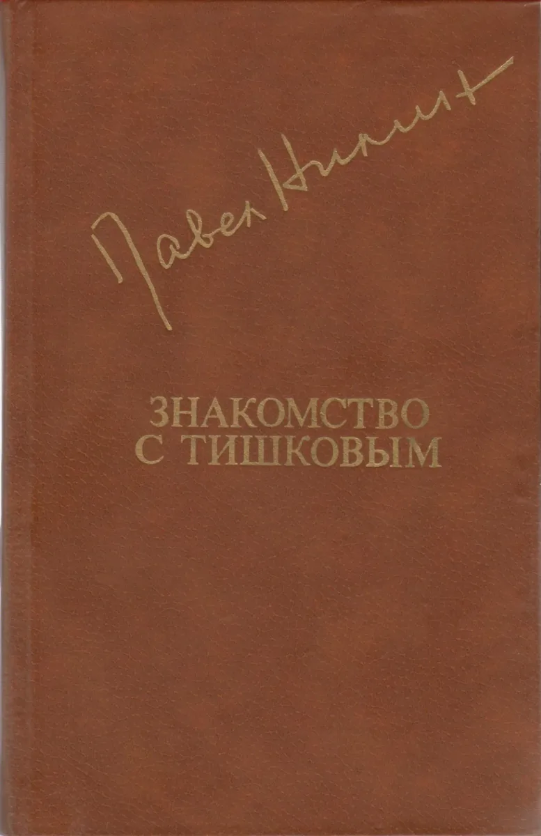 Знакомство с Тишковым