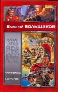 Преторианец. Кентурион