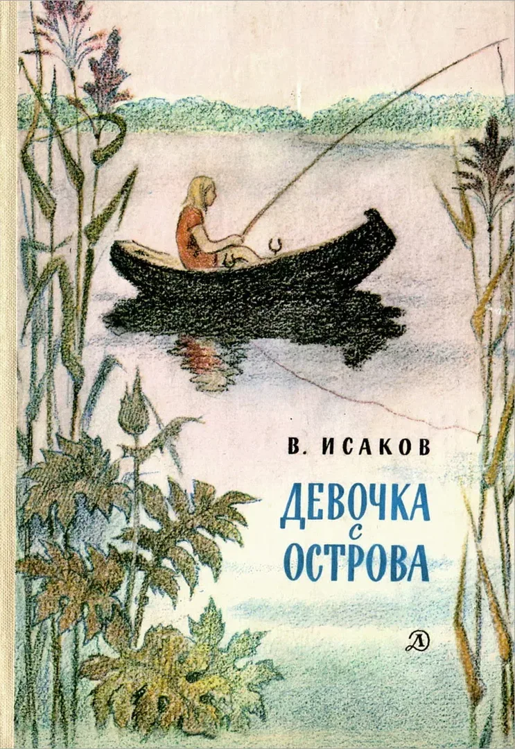 Девочка с острова