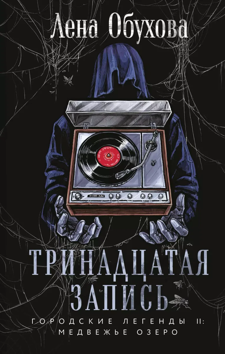 Тринадцатая запись
