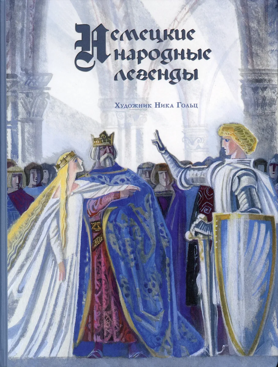 Немецкие народные легенды