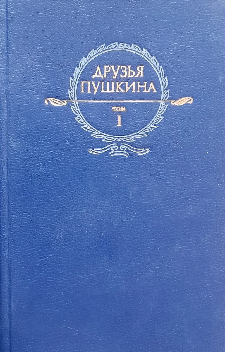 Друзья Пушкина. Том 1