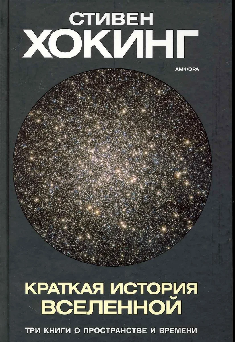 Краткая история Вселенной
