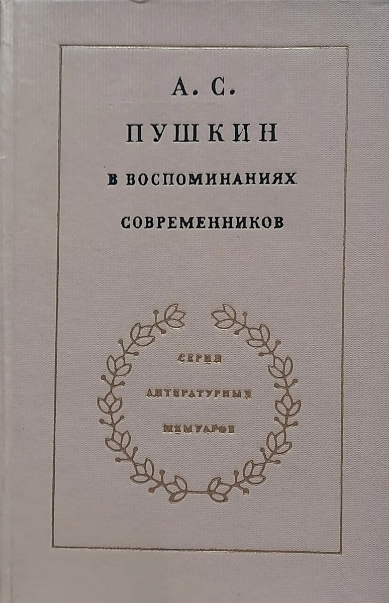 Пушкин в воспоминаниях современников