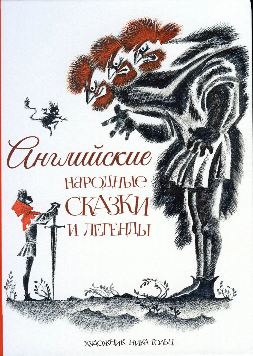Английские народные сказки и легенды