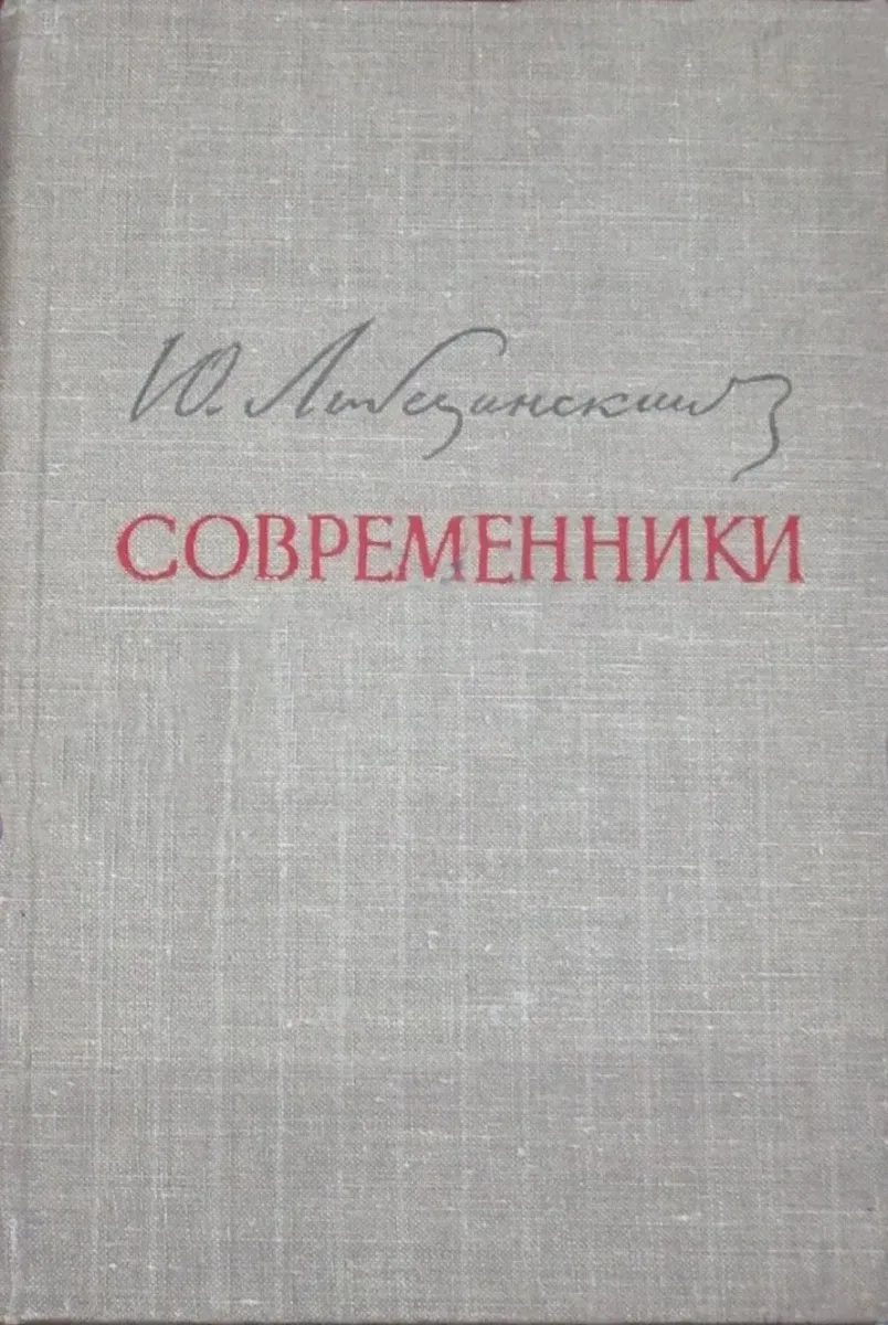 Современники