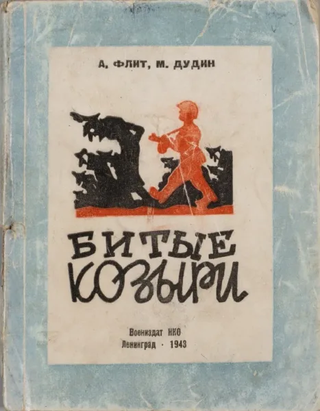 Битые козыри
