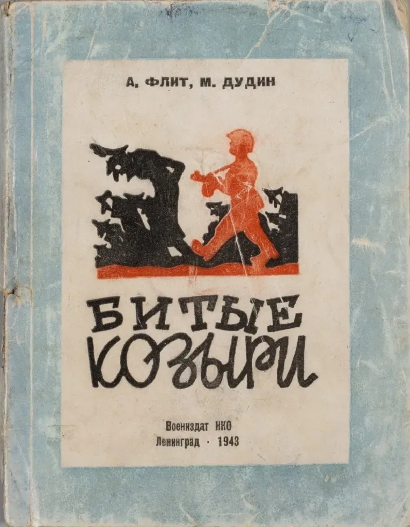 Битые козыри