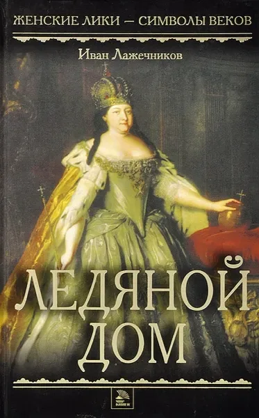 Ледяной дом
