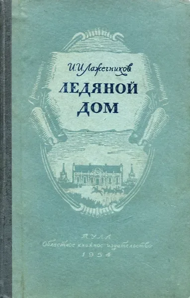 Ледяной дом
