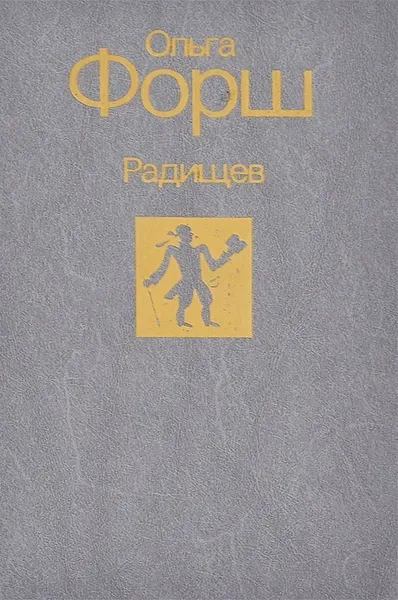 Радищев