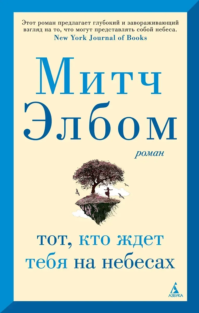 Тот, кто ждёт тебя на небесах