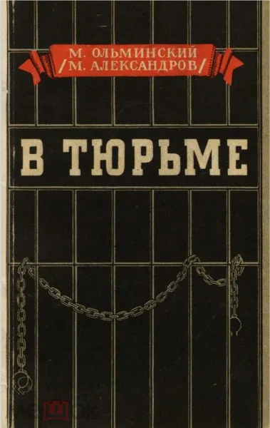 В тюрьме