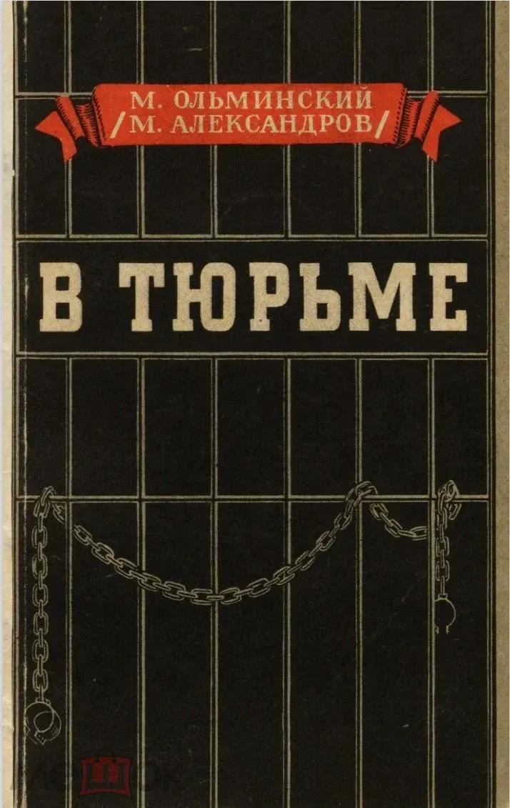 В тюрьме