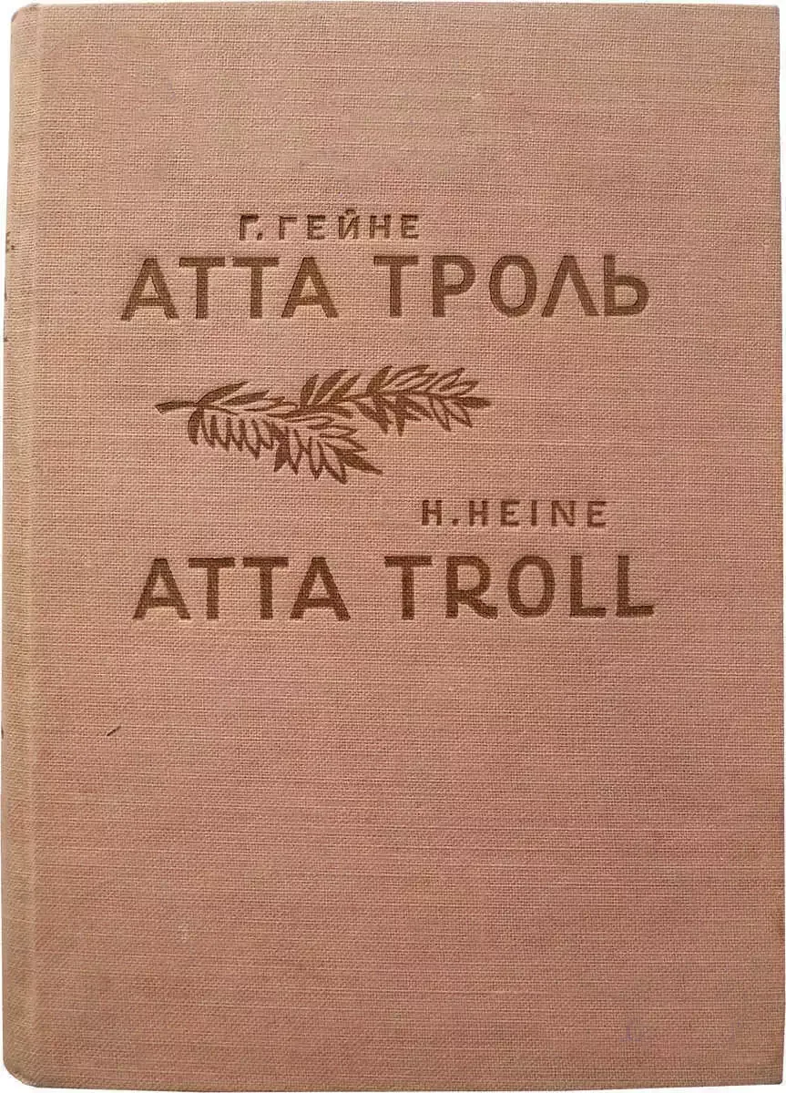 Г. Гейне. Атта Троль / H. Heine. Atta Troll