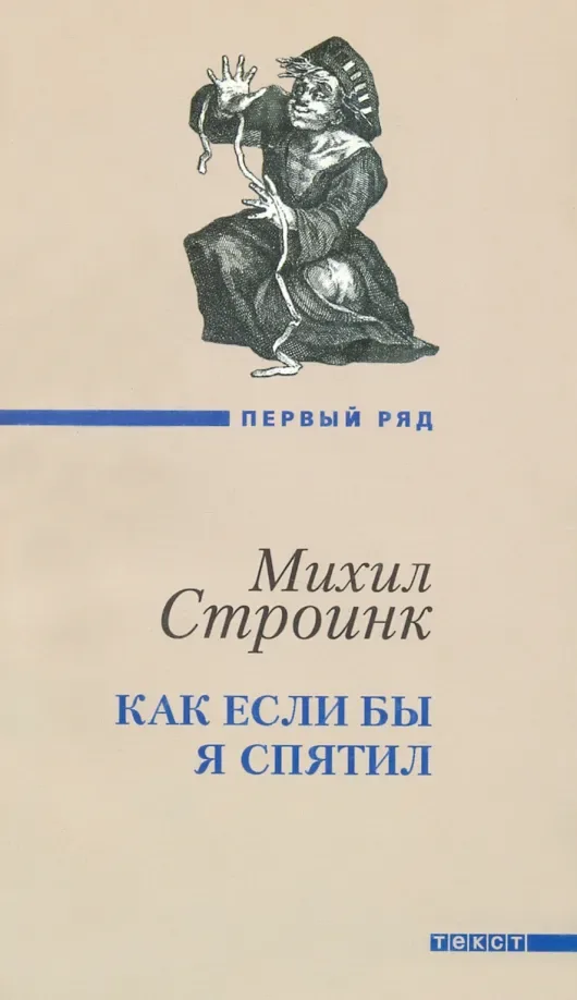 Как если бы я спятил